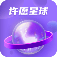 许愿星app软件