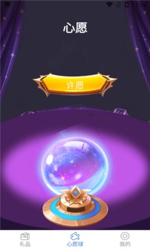 许愿星免费版