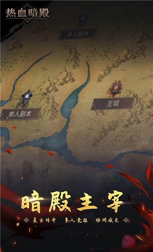 热血暗殿游戏