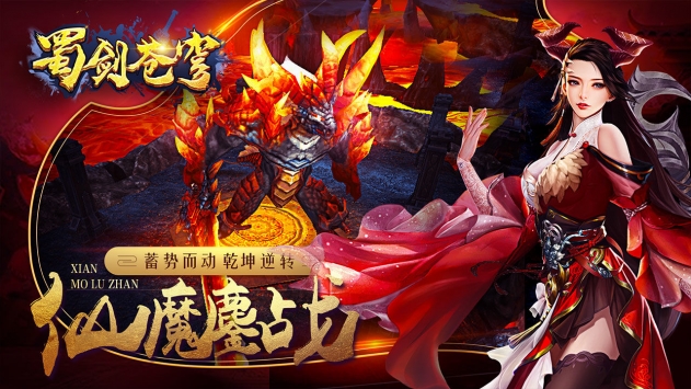 蜀剑苍穹手游