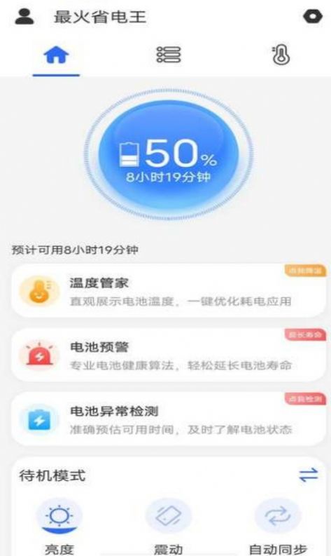 最火省电王app