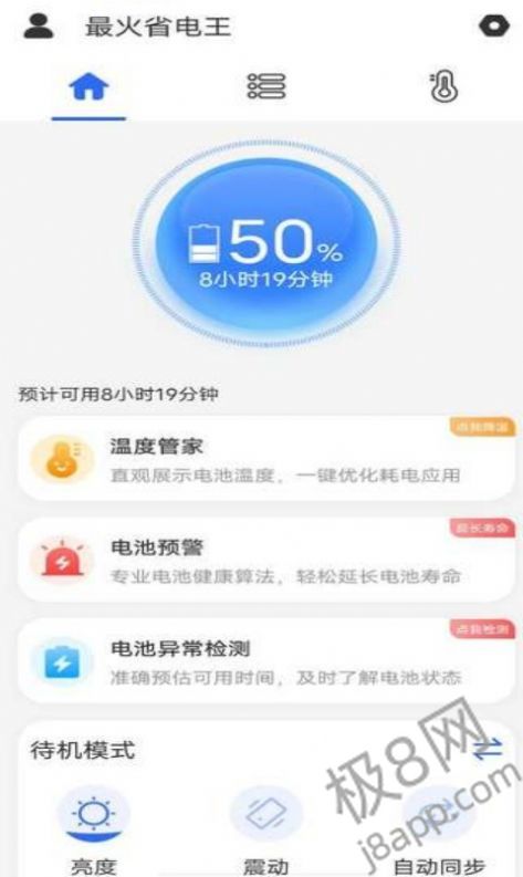 最火省电王app