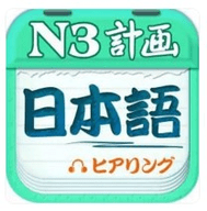 日语N3听力