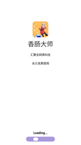 香肠大师