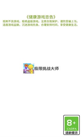 极限挑战大师游戏