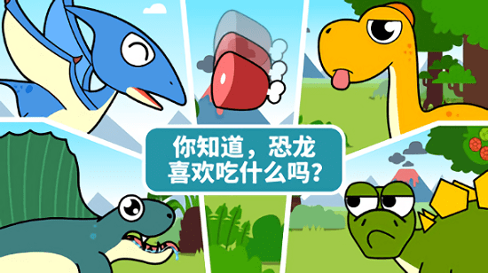 宝宝恐龙家园游戏