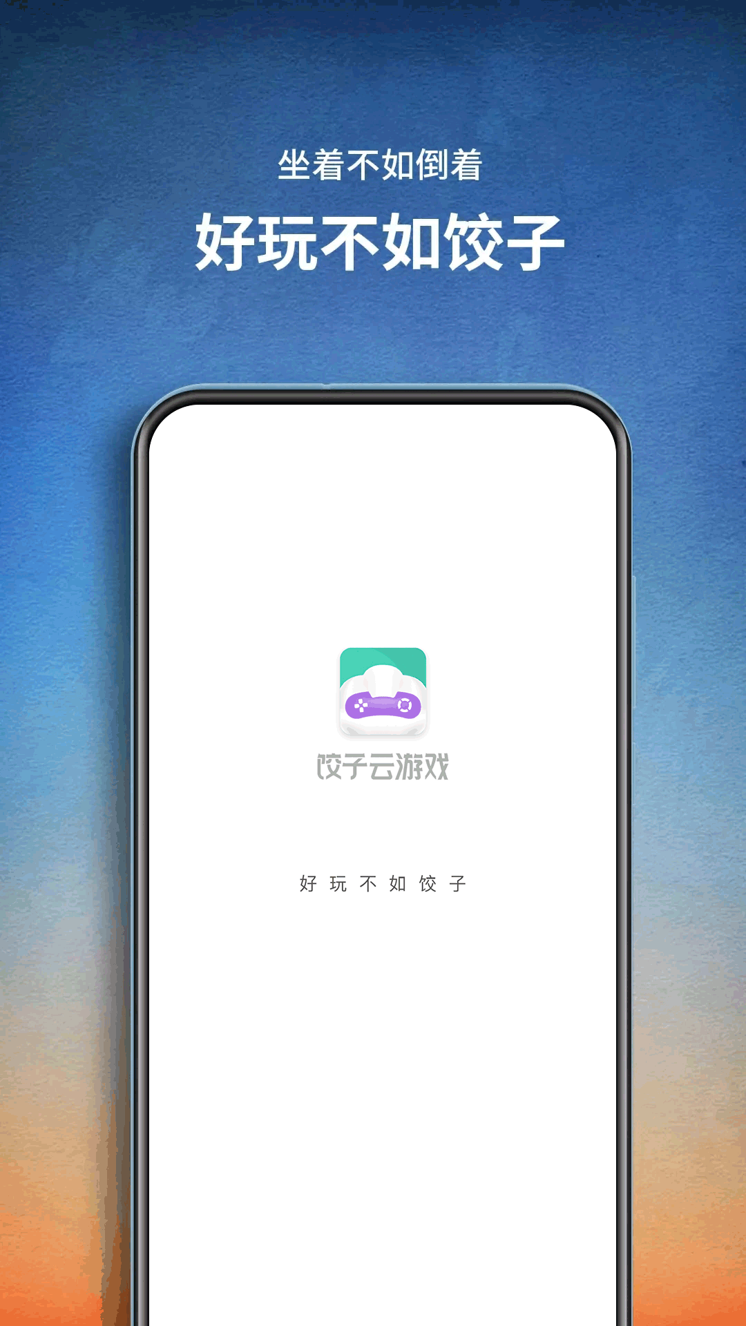 饺子云游戏app3