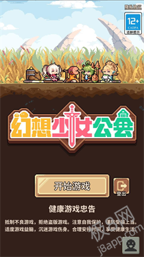 幻想少女公会