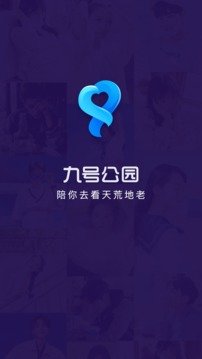 九号公园 官方版0