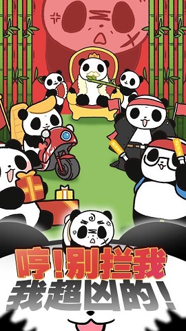 熊猫永不为奴