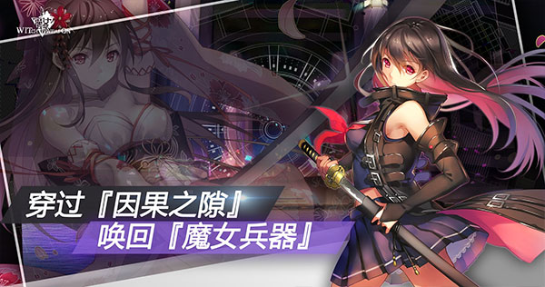 魔女兵器3