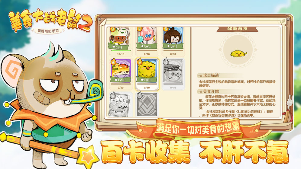 美食大战老鼠2手游