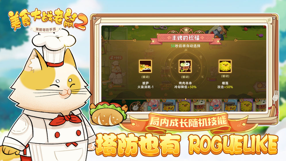美食大战老鼠2手游