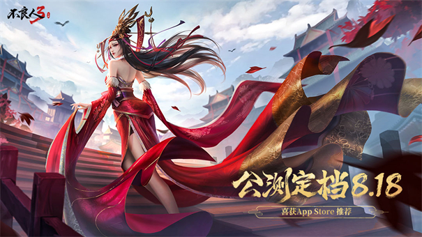 不良人3手游公测