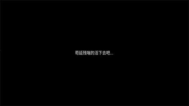 残喘手游