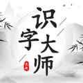 识字大师手机版