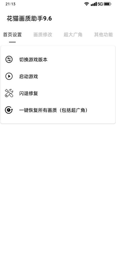 花猫画质助手国际版