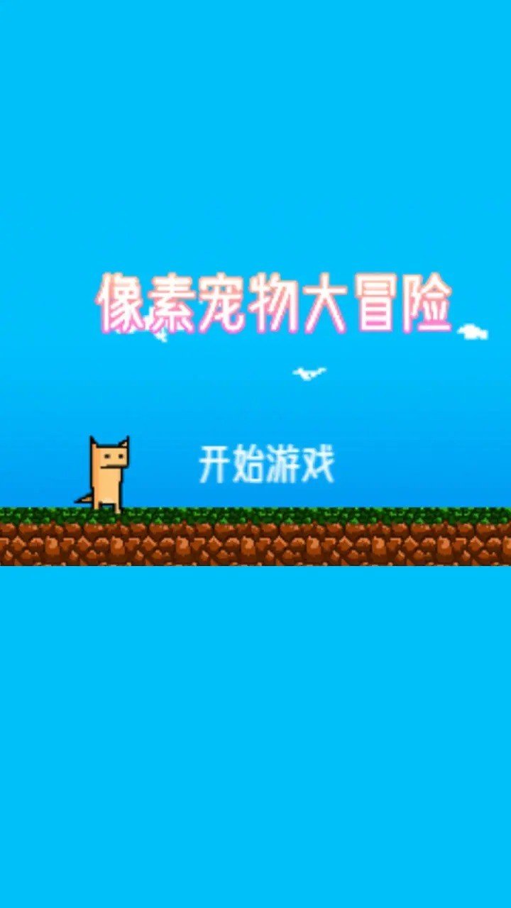 像素宠物大冒险手游