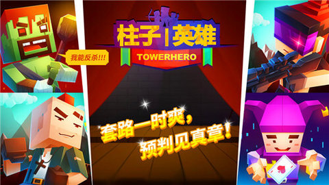 柱子英雄手游