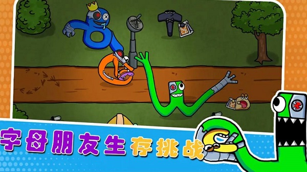 字母朋友生存挑战游戏