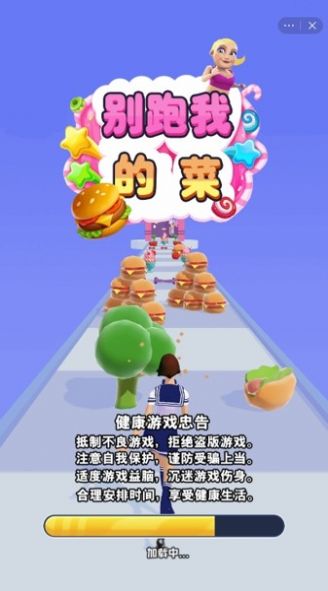 别跑我的菜游戏