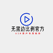 无黑边比例助手app软件