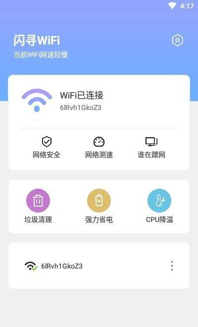 闪寻WiFi2