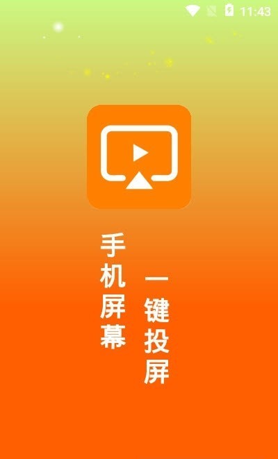 一键投屏助手2