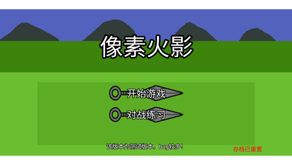 像素火影单机版最新版本