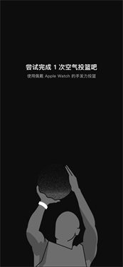空气投篮