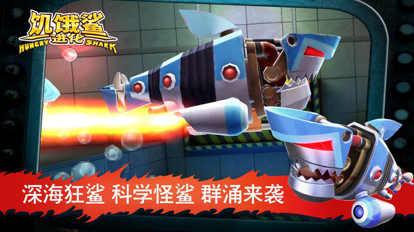 饥饿鲨进化手机版2019