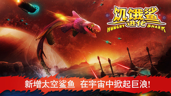 饥饿鲨进化手机版2019