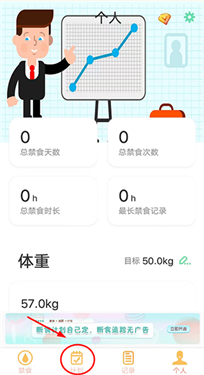 减肥断食追踪