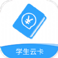 学生云卡