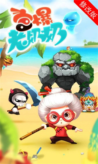 宫爆老奶奶手游
