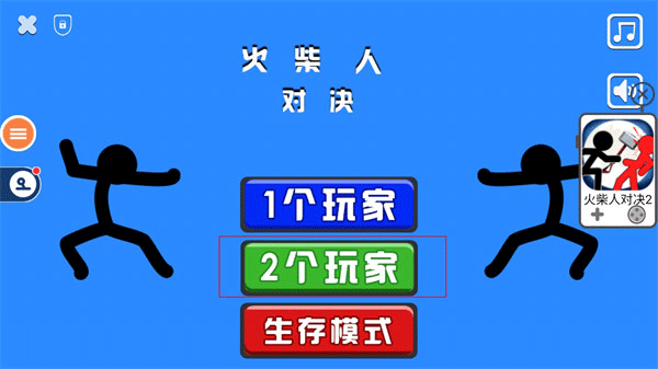 双人火柴人对决