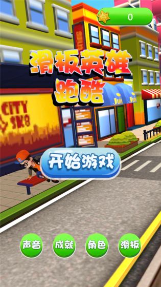 滑板英雄游戏
