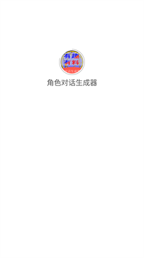 角色对话生成器免费版
