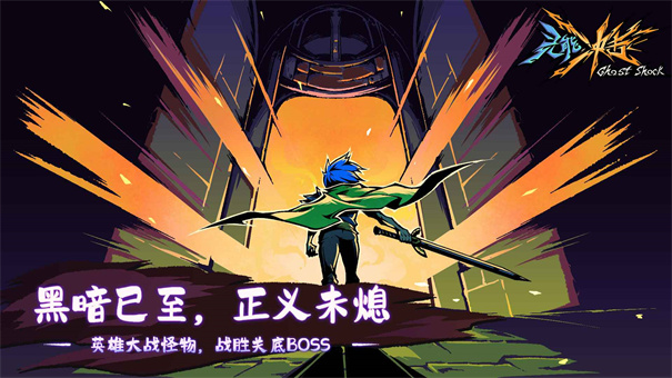 灵能冲击官方版