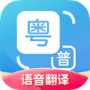 粤语翻译器APP