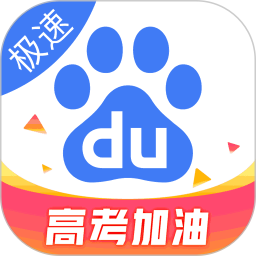 百度极速版app