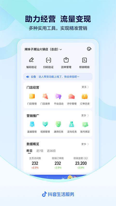 抖音来客APP