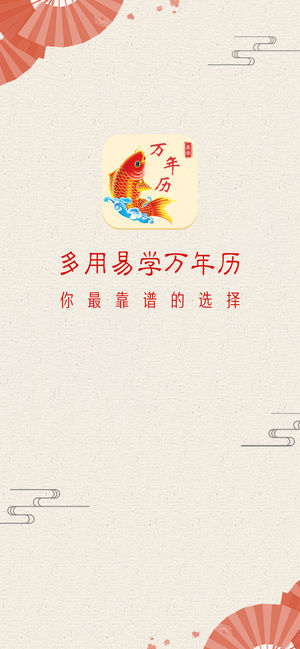 易学万年历