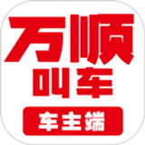 万顺车主app下载v5.9.1