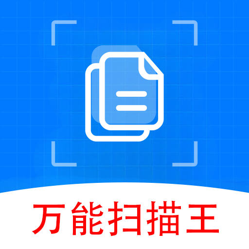 万能扫描王官方版