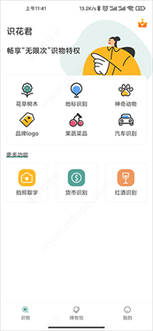 识花君免费版下载v1.1.4