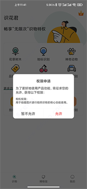 识花君免费版下载v1.1.4