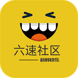 六速社区下载v2.2.12