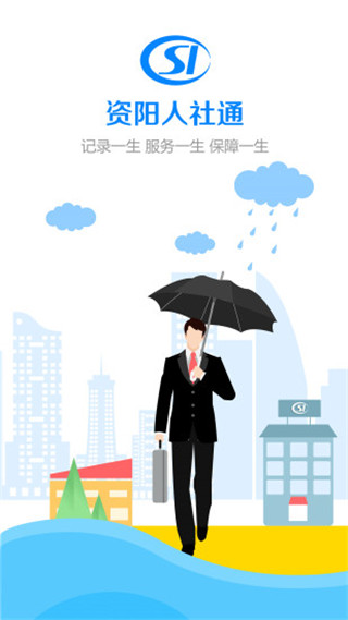 资阳人社官方版