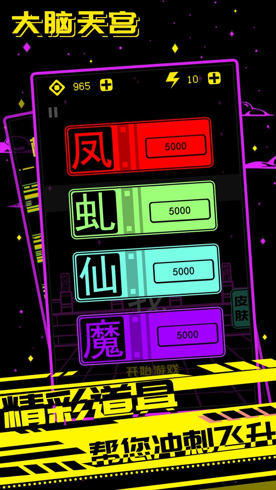 大脑天宫游戏手机版